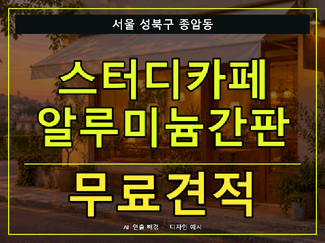 서울 성북구 종암동 스터디카페 알루미늄간판 무료견적 안내 썸네일 · AI 연출 배경