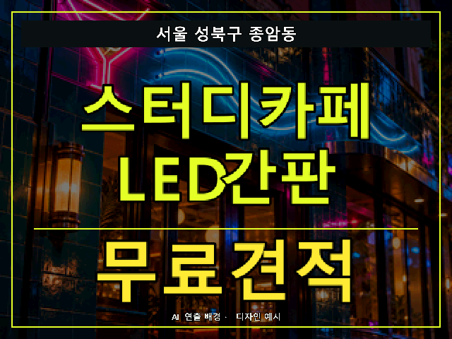 서울 성북구 종암동 스터디카페 LED간판 무료견적 안내 썸네일 · AI 연출 배경