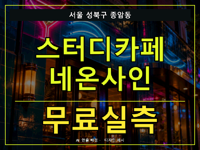 서울 성북구 종암동 스터디카페 네온사인 무료실측 안내 썸네일 · AI 연출 배경