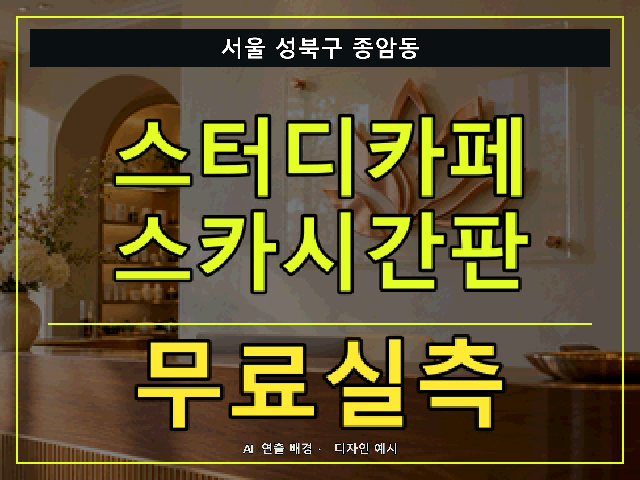 서울 성북구 종암동 스터디카페 스카시간판 무료실측 안내 썸네일 · AI 연출 배경