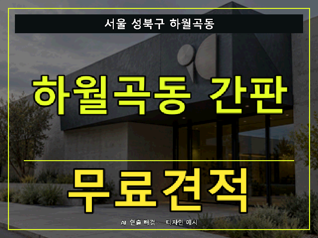 서울 성북구 하월곡동 간판 제작 무료견적 안내 썸네일 · AI 연출 배경