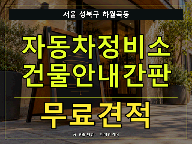 서울 성북구 하월곡동 자동차정비소 건물안내간판 무료견적 안내 썸네일 · AI 연출 배경