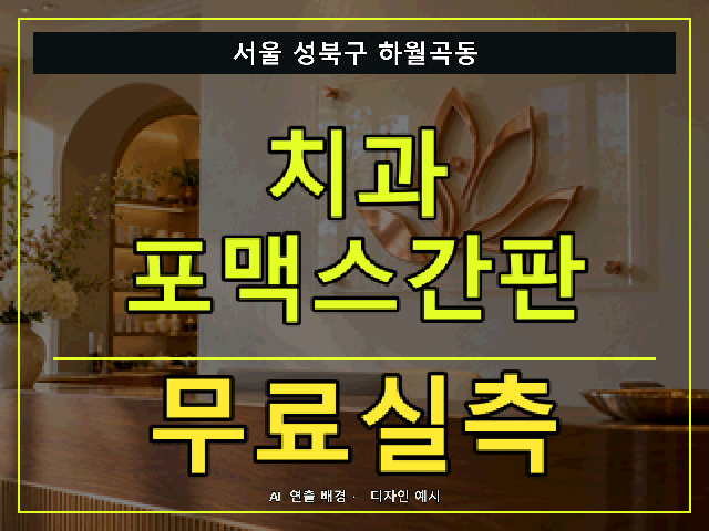 서울 성북구 하월곡동 치과 포맥스간판 무료실측 안내 썸네일 · AI 연출 배경