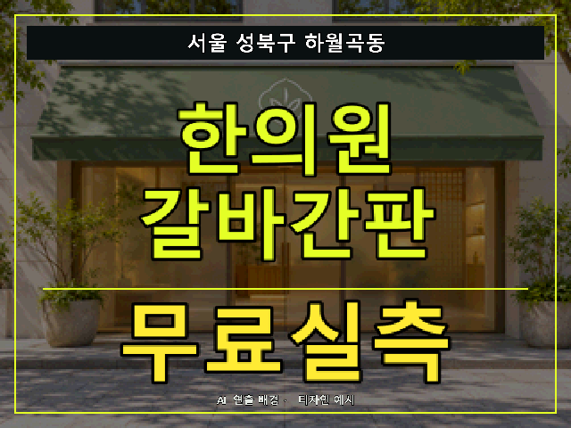 서울 성북구 하월곡동 한의원 갈바간판 무료실측 안내 썸네일 · AI 연출 배경