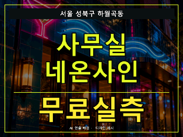 서울 성북구 하월곡동 사무실 네온사인 무료실측 안내 썸네일 · AI 연출 배경