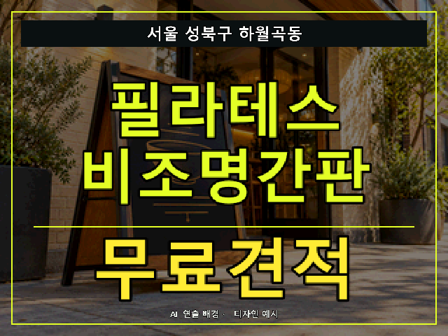 서울 성북구 하월곡동 필라테스 비조명간판 무료견적 안내 썸네일 · AI 연출 배경