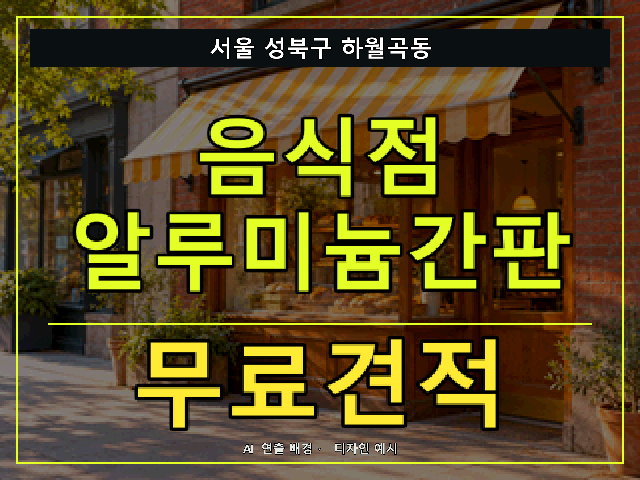 서울 성북구 하월곡동 음식점 알루미늄간판 무료견적 안내 썸네일 · AI 연출 배경