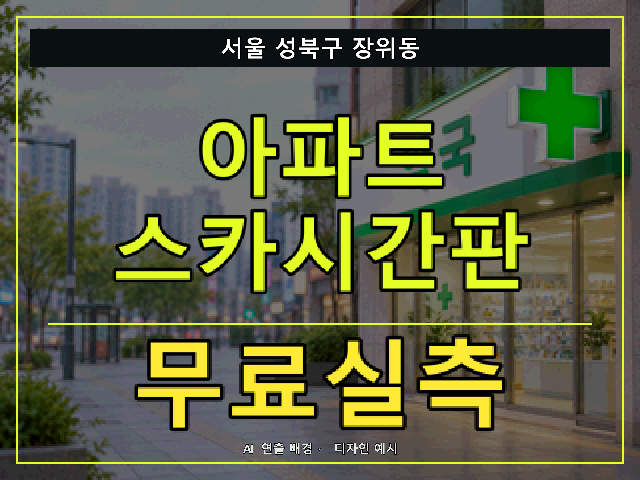 서울 성북구 장위동 아파트 스카시간판 무료실측 안내 썸네일 · AI 연출 배경