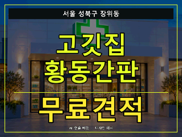 서울 성북구 장위동 고깃집 황동간판 무료견적 안내 썸네일 · AI 연출 배경