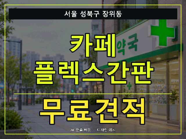 서울 성북구 장위동 카페 플렉스간판 무료견적 안내 썸네일 · AI 연출 배경