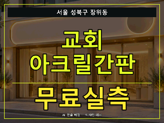 서울 성북구 장위동 교회 아크릴간판 무료실측 안내 썸네일 · AI 연출 배경