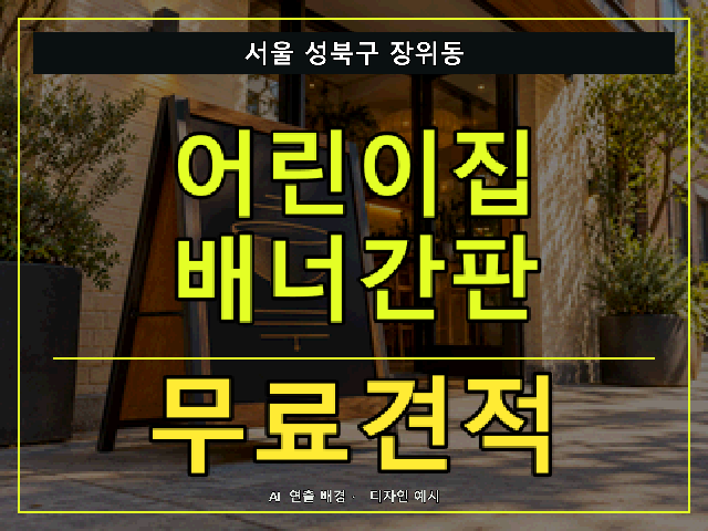 서울 성북구 장위동 어린이집 배너간판 무료견적 안내 썸네일 · AI 연출 배경