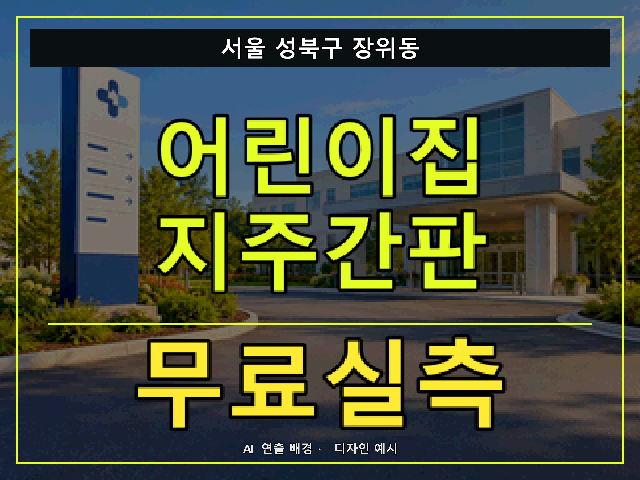 서울 성북구 장위동 어린이집 지주간판 무료실측 안내 썸네일 · AI 연출 배경