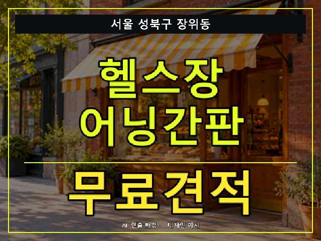 서울 성북구 장위동 헬스장 어닝간판 무료견적 안내 썸네일 · AI 연출 배경