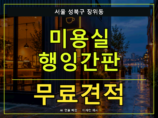 서울 성북구 장위동 미용실 행잉간판 무료견적 안내 썸네일 · AI 연출 배경