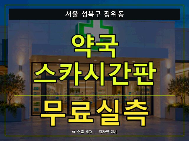 서울 성북구 장위동 약국 스카시간판 무료실측 안내 썸네일 · AI 연출 배경