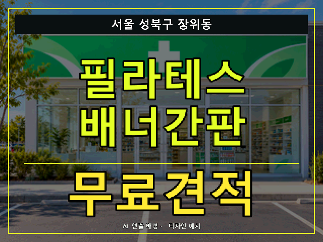 서울 성북구 장위동 필라테스 배너간판 무료견적 안내 썸네일 · AI 연출 배경