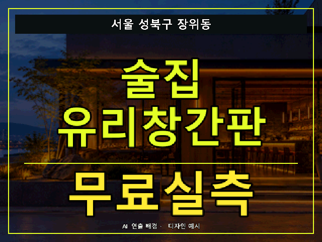 서울 성북구 장위동 술집 유리창간판 무료실측 안내 썸네일 · AI 연출 배경