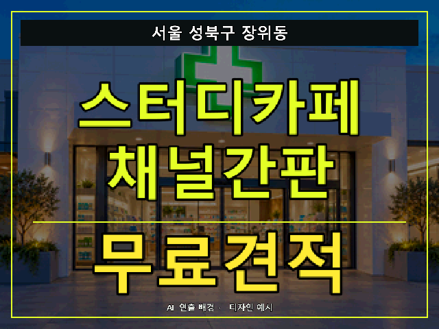 서울 성북구 장위동 스터디카페 채널간판 무료견적 안내 썸네일 · AI 연출 배경