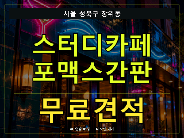 서울 성북구 장위동 스터디카페 포맥스간판 무료견적 안내 썸네일 · AI 연출 배경