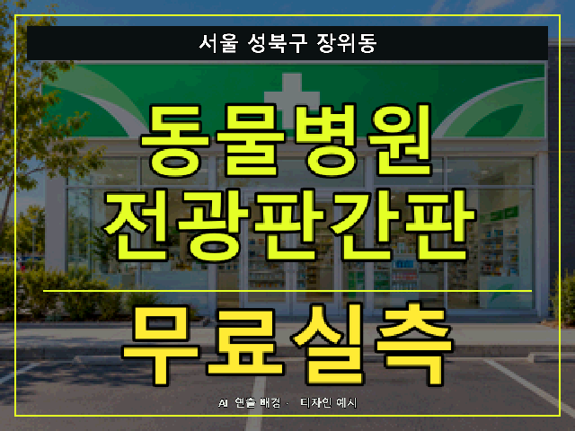 서울 성북구 장위동 동물병원 전광판간판 무료실측 안내 썸네일 · AI 연출 배경