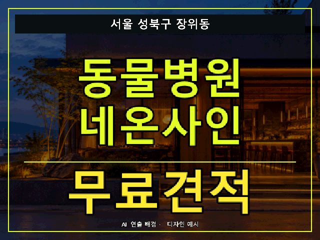 서울 성북구 장위동 동물병원 네온사인 무료견적 안내 썸네일 · AI 연출 배경