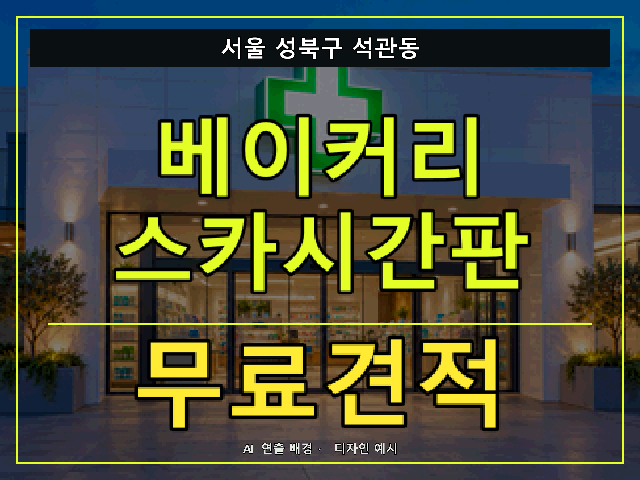 서울 성북구 석관동 베이커리 스카시간판 무료견적 안내 썸네일 · AI 연출 배경