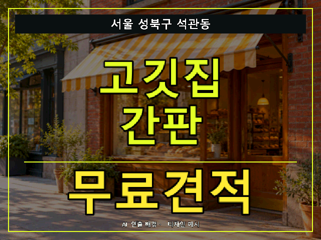 서울 성북구 석관동 고깃집 간판 무료견적 안내 썸네일 · AI 연출 배경