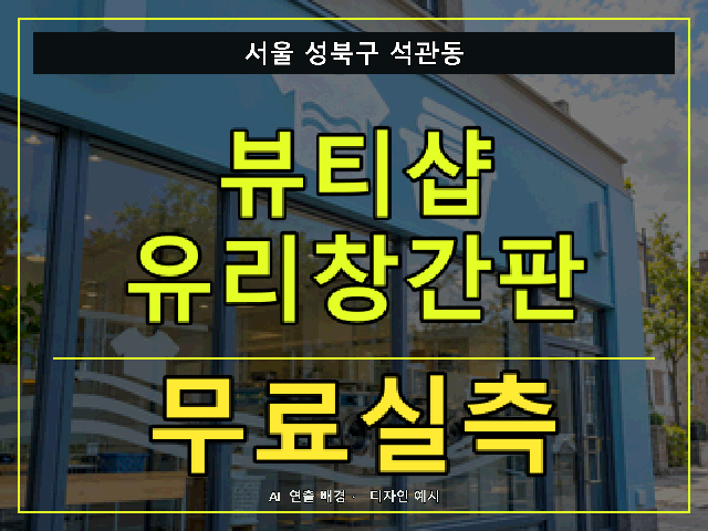 서울 성북구 석관동 뷰티샵 유리창간판 무료실측 안내 썸네일 · AI 연출 배경