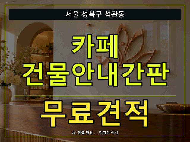 서울 성북구 석관동 카페 건물안내간판 무료견적 안내 썸네일 · AI 연출 배경