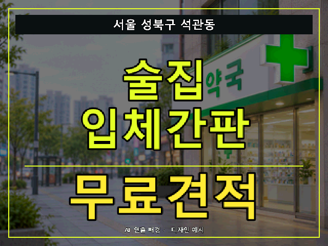 서울 성북구 석관동 술집 입체간판 무료견적 안내 썸네일 · AI 연출 배경