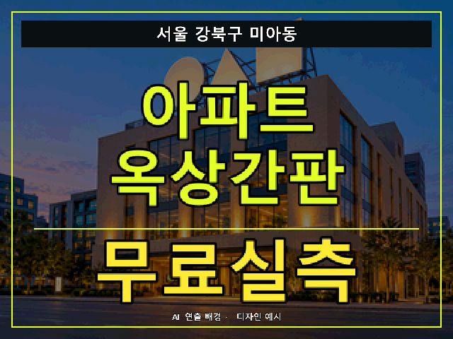 서울 강북구 미아동 아파트 옥상간판 무료실측 안내 썸네일 · AI 연출 배경