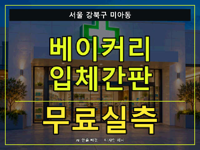 서울 강북구 미아동 베이커리 입체간판 무료실측 안내 썸네일 · AI 연출 배경