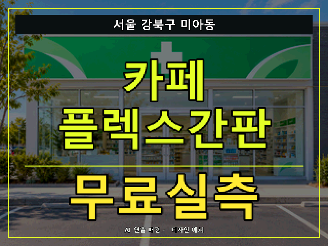 서울 강북구 미아동 카페 플렉스간판 무료실측 안내 썸네일 · AI 연출 배경