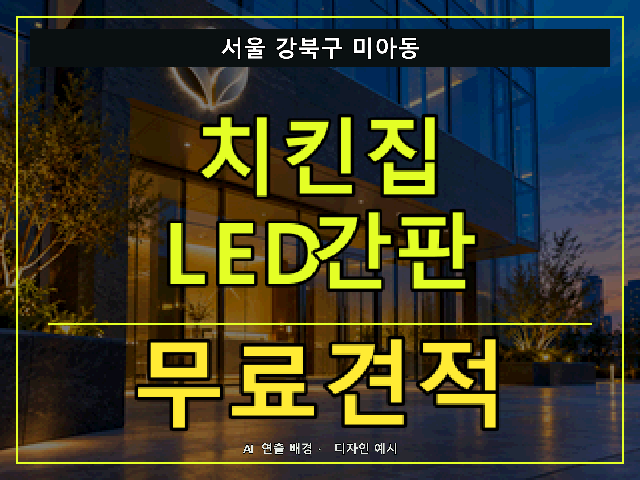 서울 강북구 미아동 치킨집 LED간판 무료견적 안내 썸네일 · AI 연출 배경