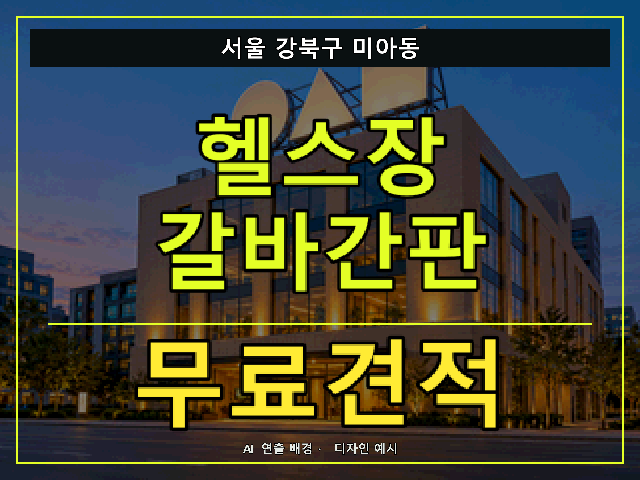 서울 강북구 미아동 헬스장 갈바간판 무료견적 안내 썸네일 · AI 연출 배경