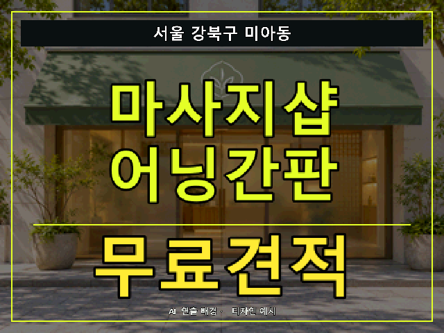 서울 강북구 미아동 마사지샵 어닝간판 무료견적 안내 썸네일 · AI 연출 배경