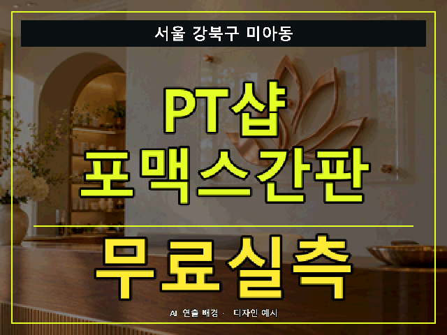 서울 강북구 미아동 PT샵 포맥스간판 무료실측 안내 썸네일 · AI 연출 배경