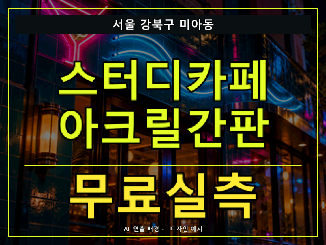 서울 강북구 미아동 스터디카페 아크릴간판 무료실측 안내 썸네일 · AI 연출 배경