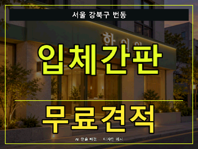 서울 강북구 번동 입체간판 무료견적 안내 썸네일 · AI 연출 배경