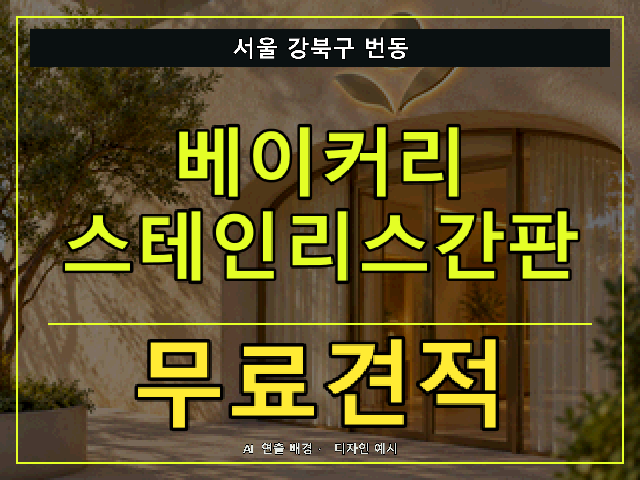 서울 강북구 번동 베이커리 스테인리스간판 무료견적 안내 썸네일 · AI 연출 배경