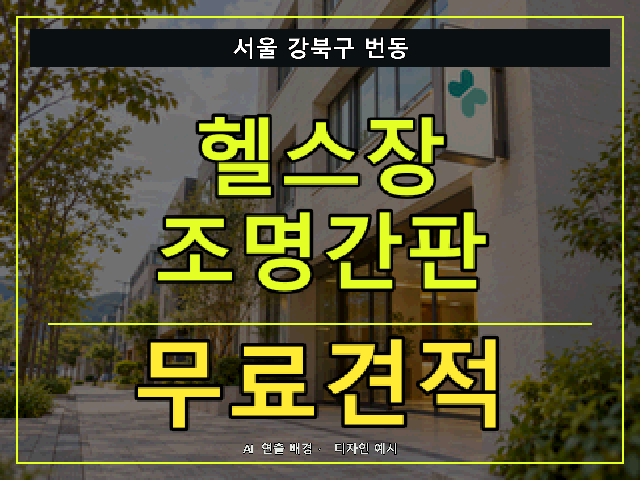서울 강북구 번동 헬스장 조명간판 무료견적 안내 썸네일 · AI 연출 배경