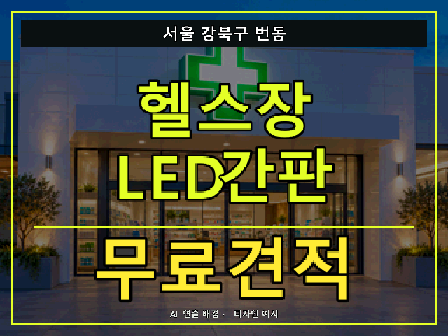 서울 강북구 번동 헬스장 LED간판 무료견적 안내 썸네일 · AI 연출 배경