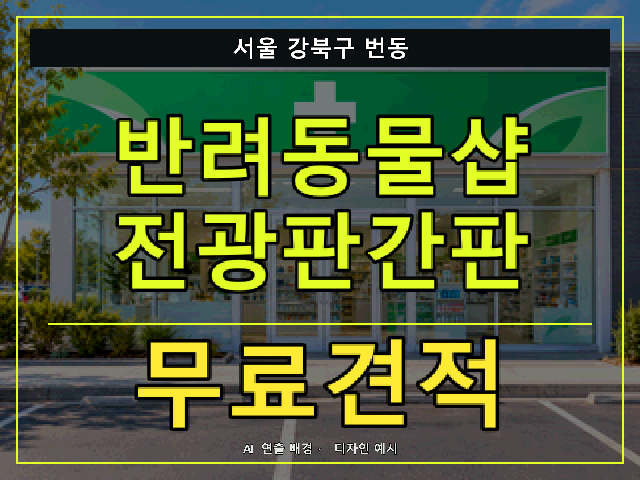 서울 강북구 번동 반려동물샵 전광판간판 무료견적 안내 썸네일 · AI 연출 배경