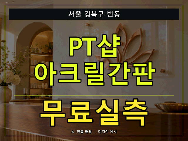 서울 강북구 번동 PT샵 아크릴간판 무료실측 안내 썸네일 · AI 연출 배경
