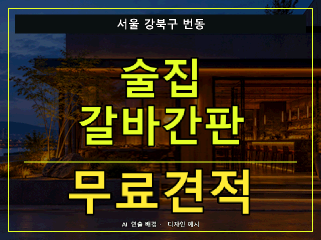 서울 강북구 번동 술집 갈바간판 무료견적 안내 썸네일 · AI 연출 배경