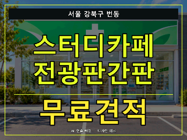 서울 강북구 번동 스터디카페 전광판간판 무료견적 안내 썸네일 · AI 연출 배경