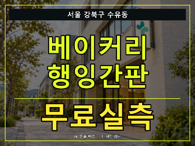 서울 강북구 수유동 베이커리 행잉간판 무료실측 안내 썸네일 · AI 연출 배경