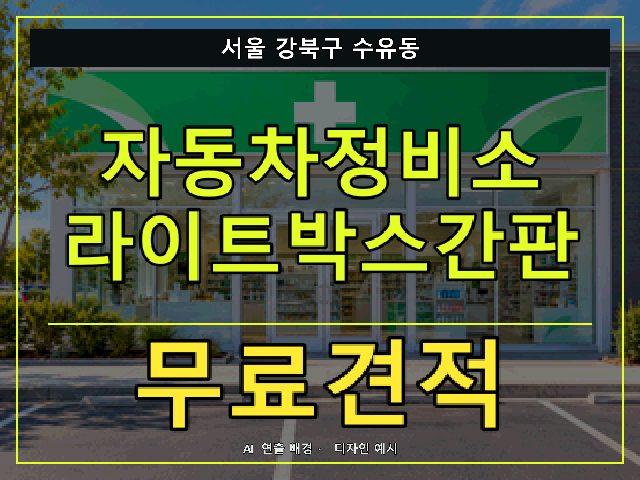 서울 강북구 수유동 자동차정비소 라이트박스간판 무료견적 안내 썸네일 · AI 연출 배경