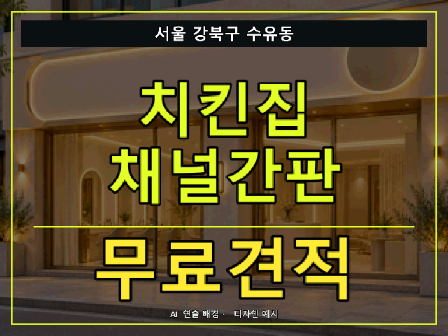 서울 강북구 수유동 치킨집 채널간판 무료견적 안내 썸네일 · AI 연출 배경